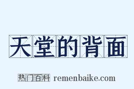 天堂的背面是什么意思的图片
